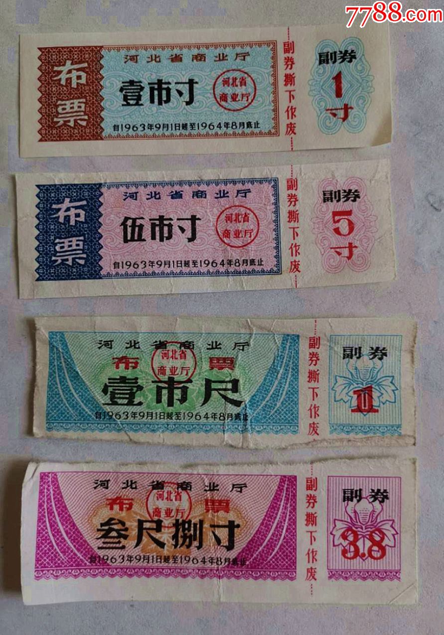 河北省布票63.8-64.9月4全