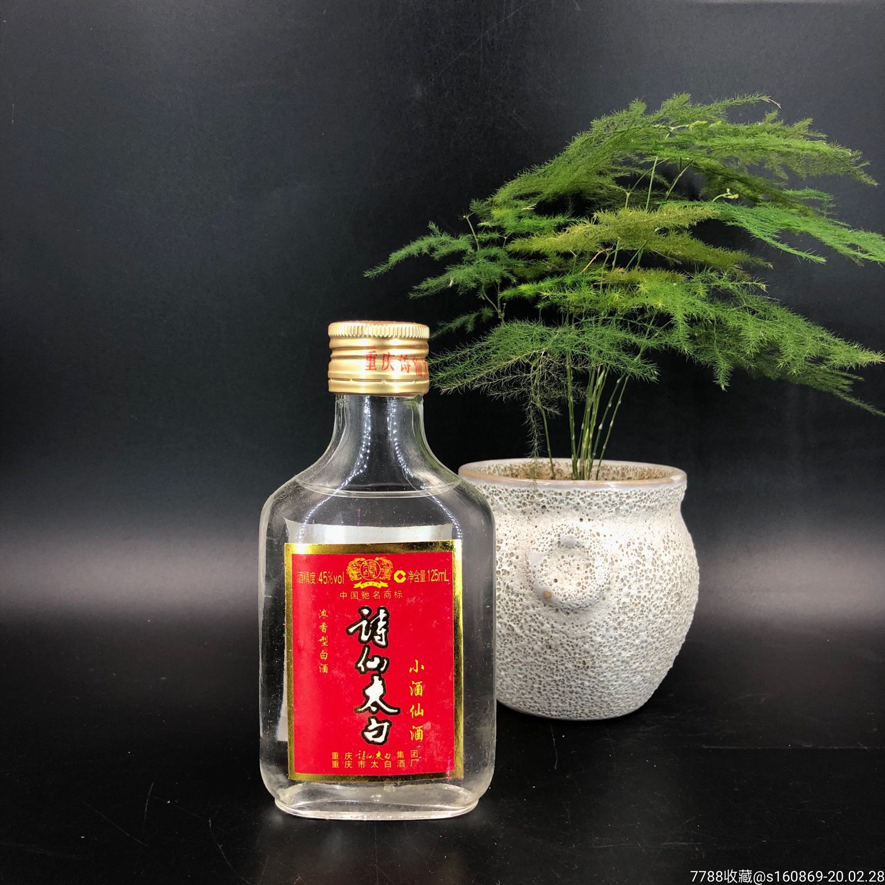 包邮诗仙太白酒125ml/45/2009年小酒版收藏·二瓶价格