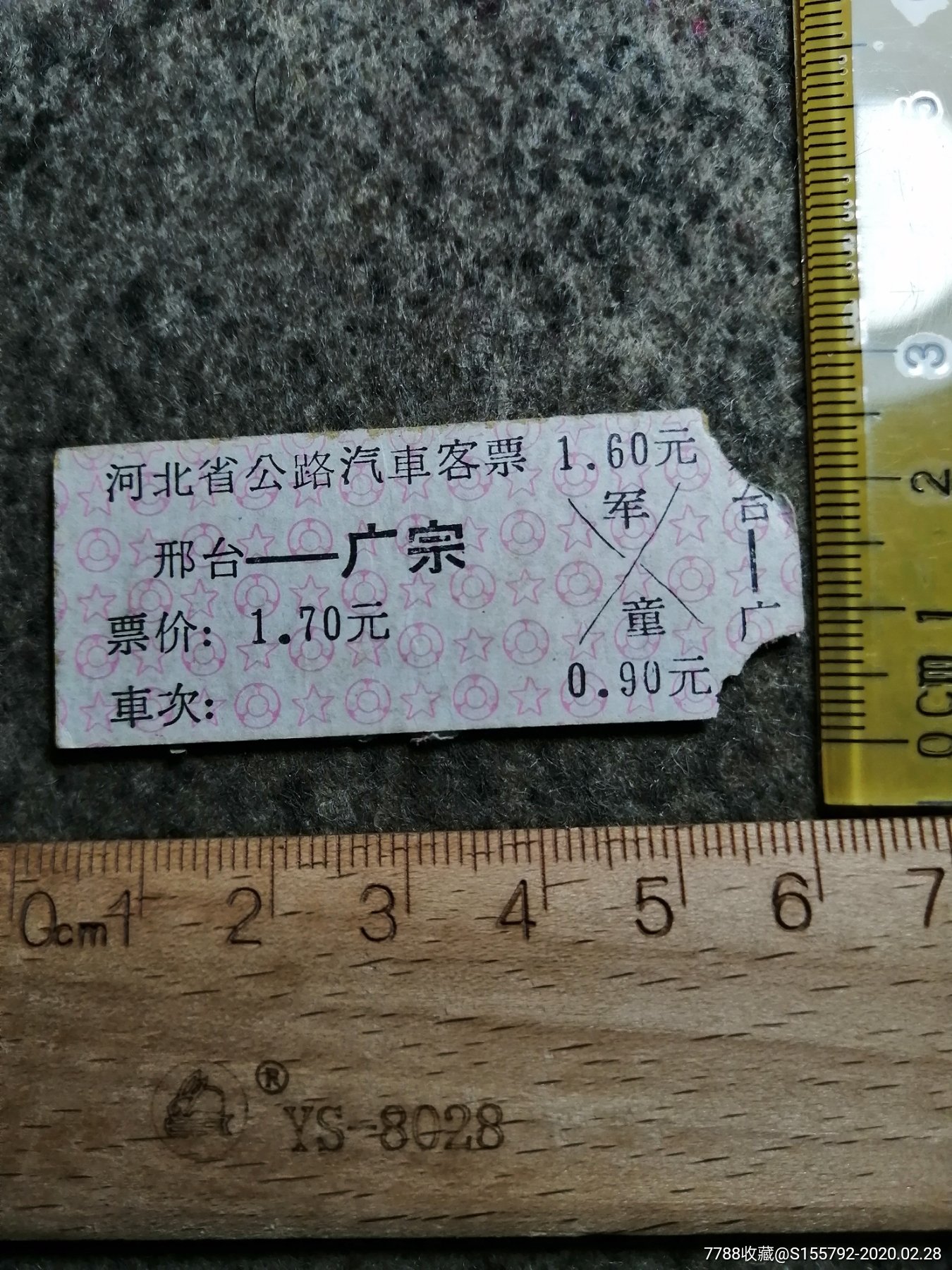 河北省汽车客票.邢台--广宗1967.5.1.