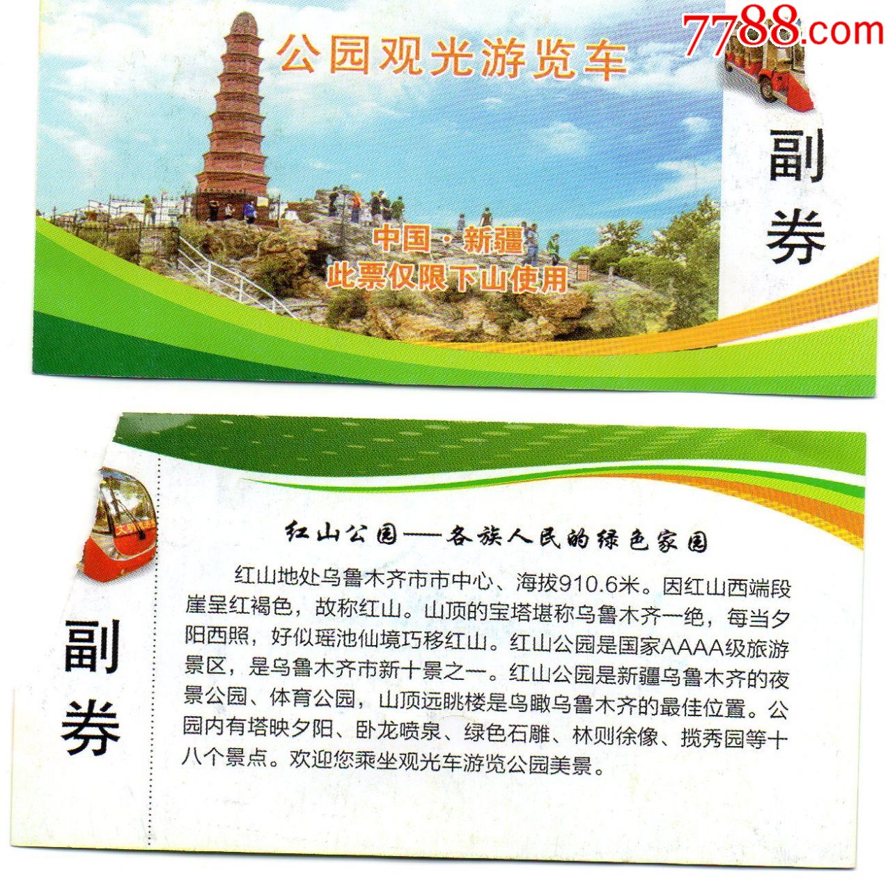 76·中国新疆·红山公园观光游览车·撕角_旅游景点门票_烟台老宋