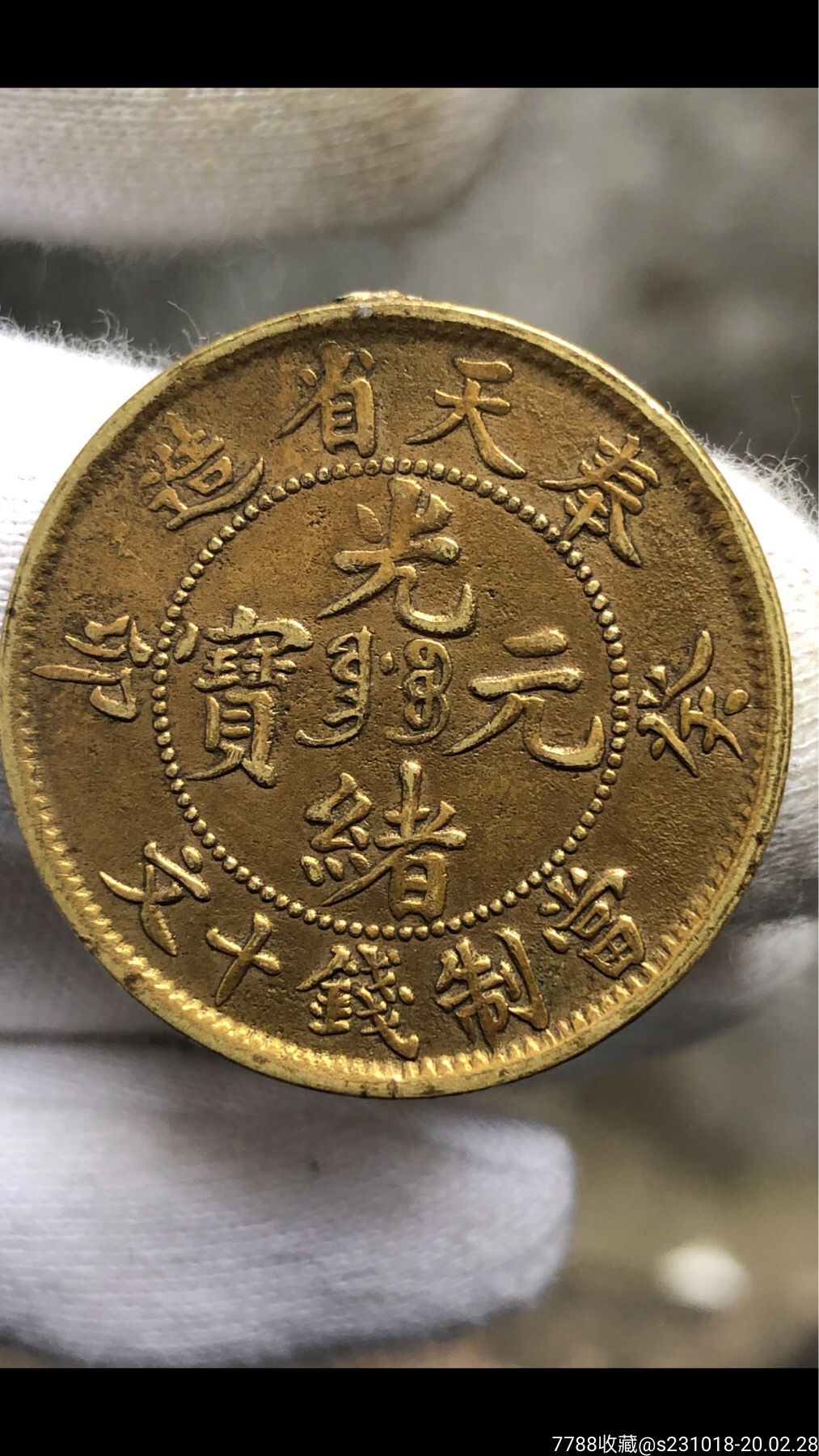 光绪奉天十文癸夘鎏金版