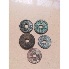 不多见的明钱5枚(se71335684)_7788收藏__收藏热线
