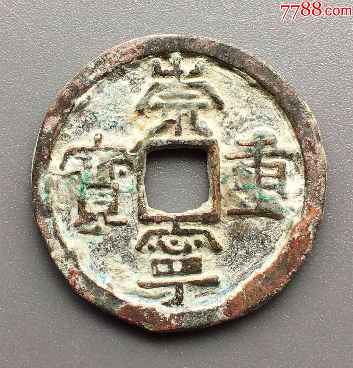 崇宁重宝折三钱