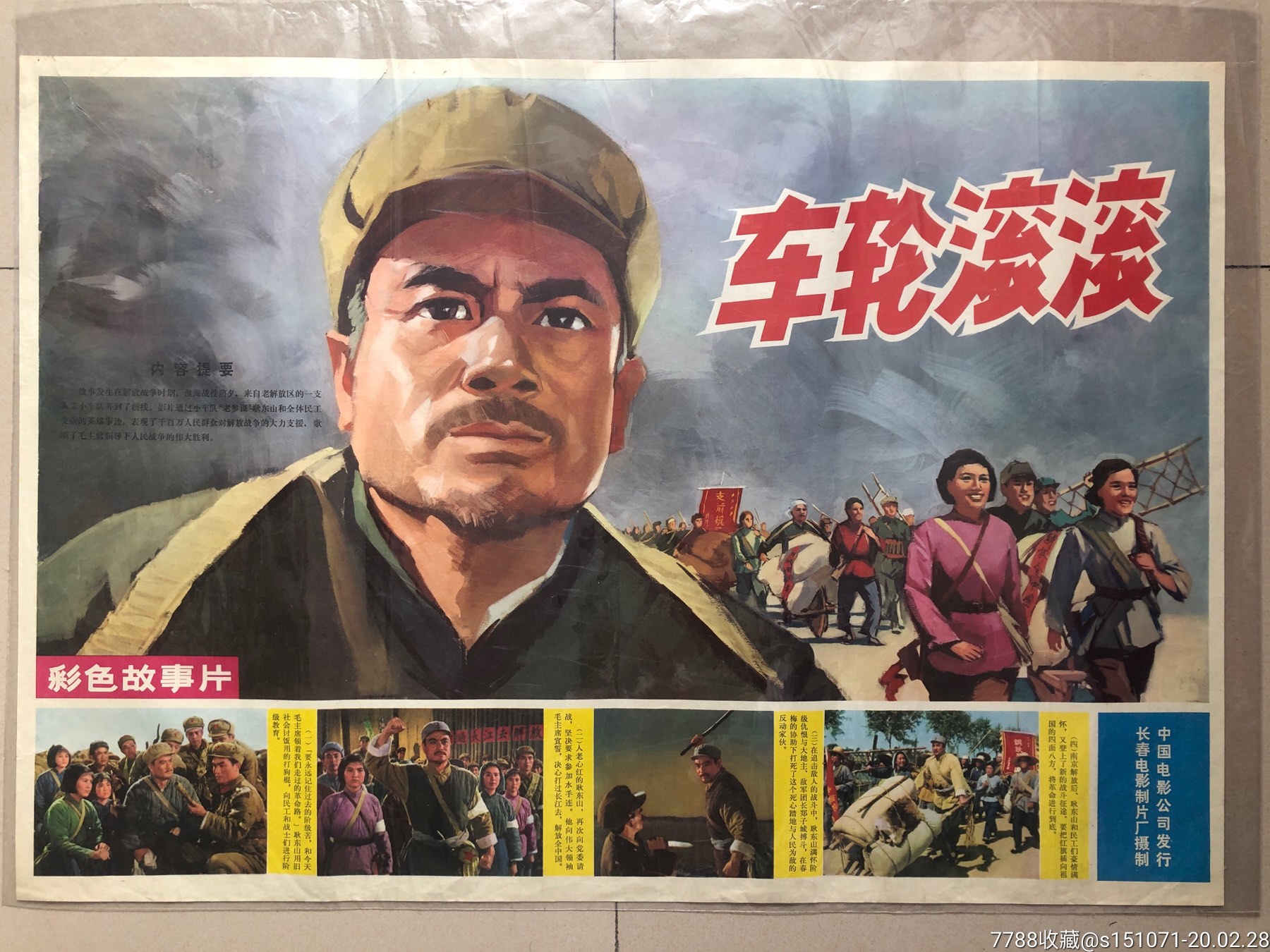 长春电影制片厂车轮滚滚