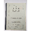 烟台工商簿记实习班第二十期应用簿册(se71349925)_7788收藏__收藏热线