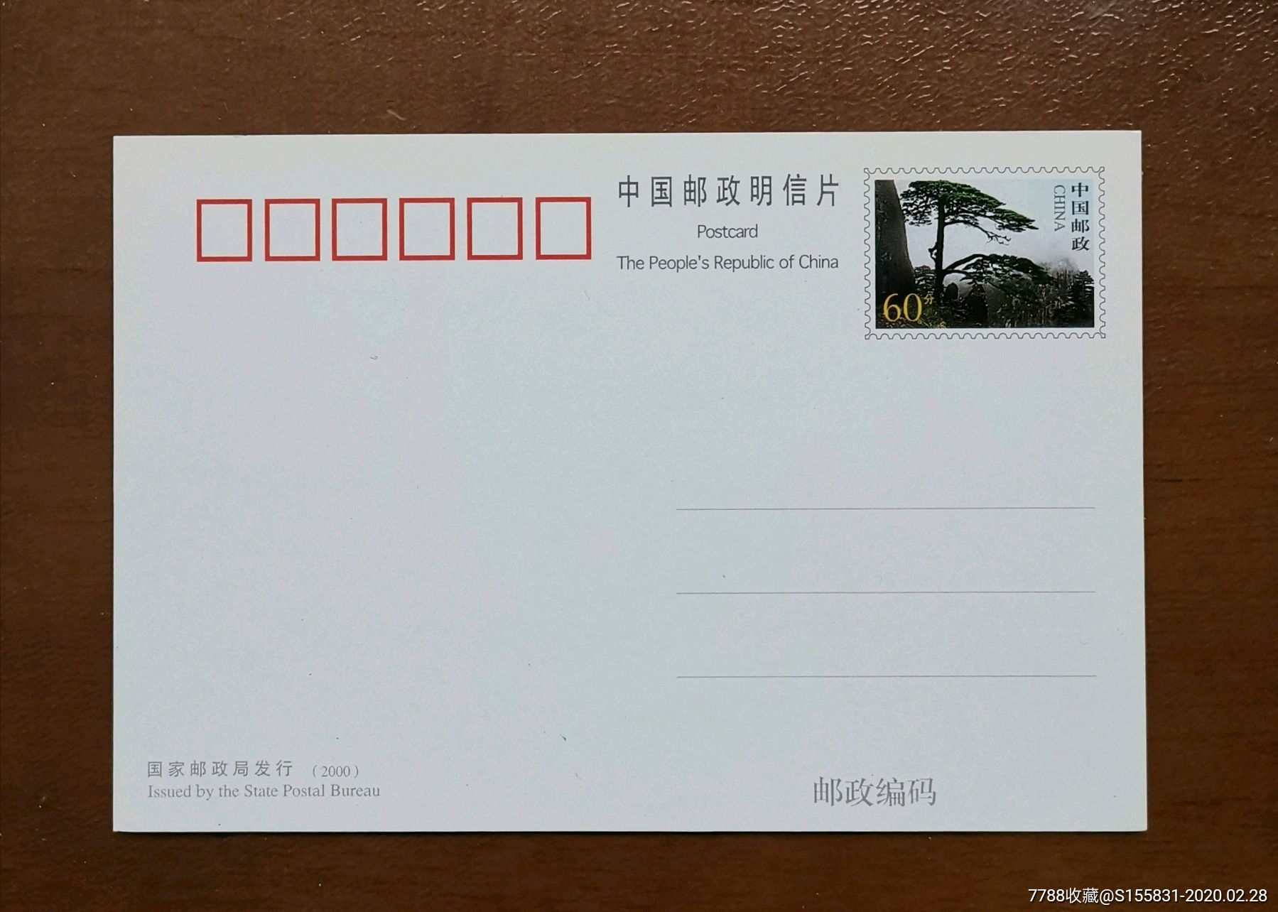 pp20黄山松普通邮资片一全