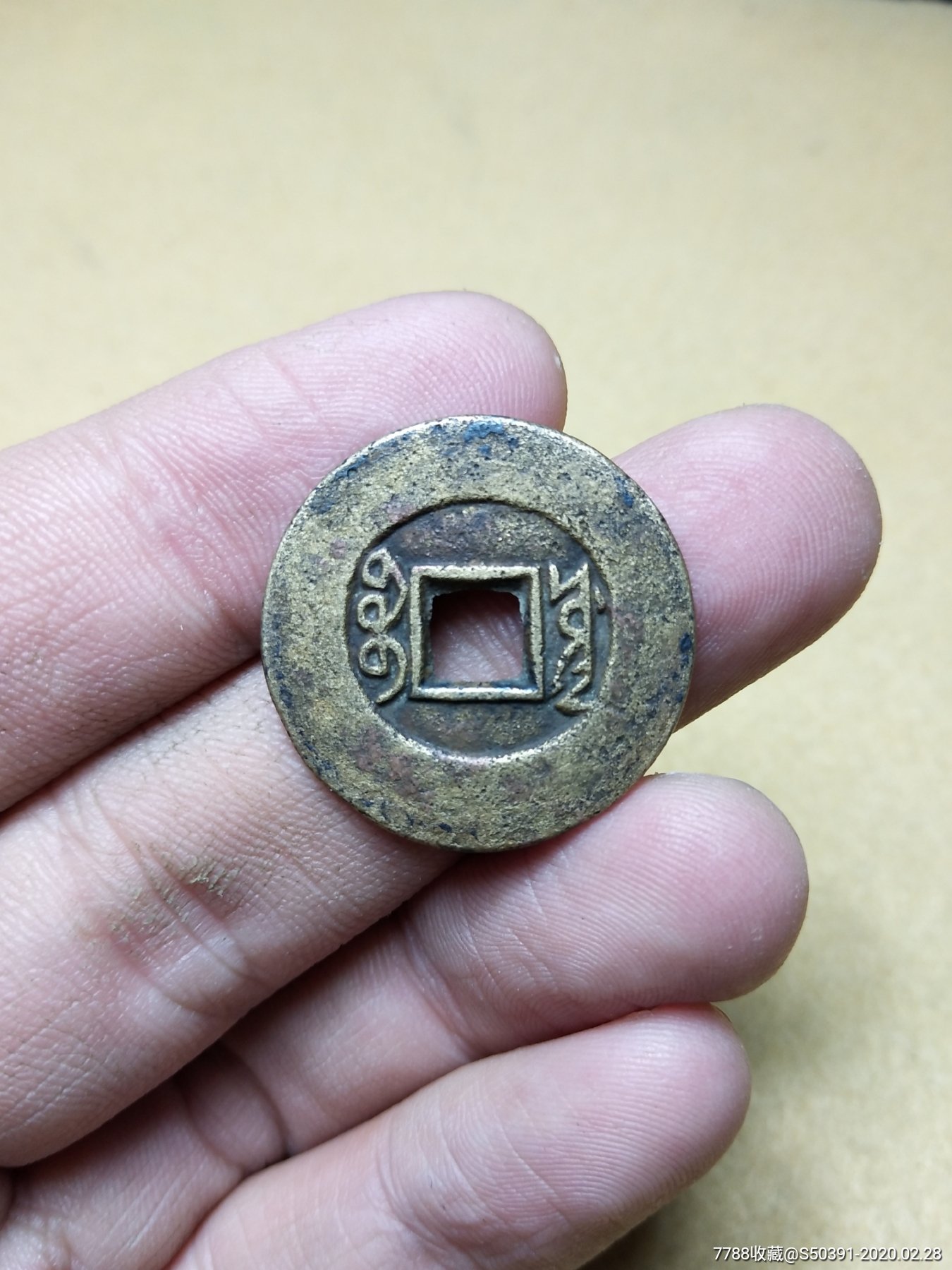 美品清康熙通宝大轮胎