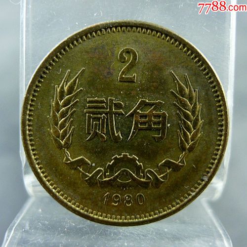 80年铜两毛黄铜贰角三版人民币长城硬币保真保老古董古玩杂项收藏