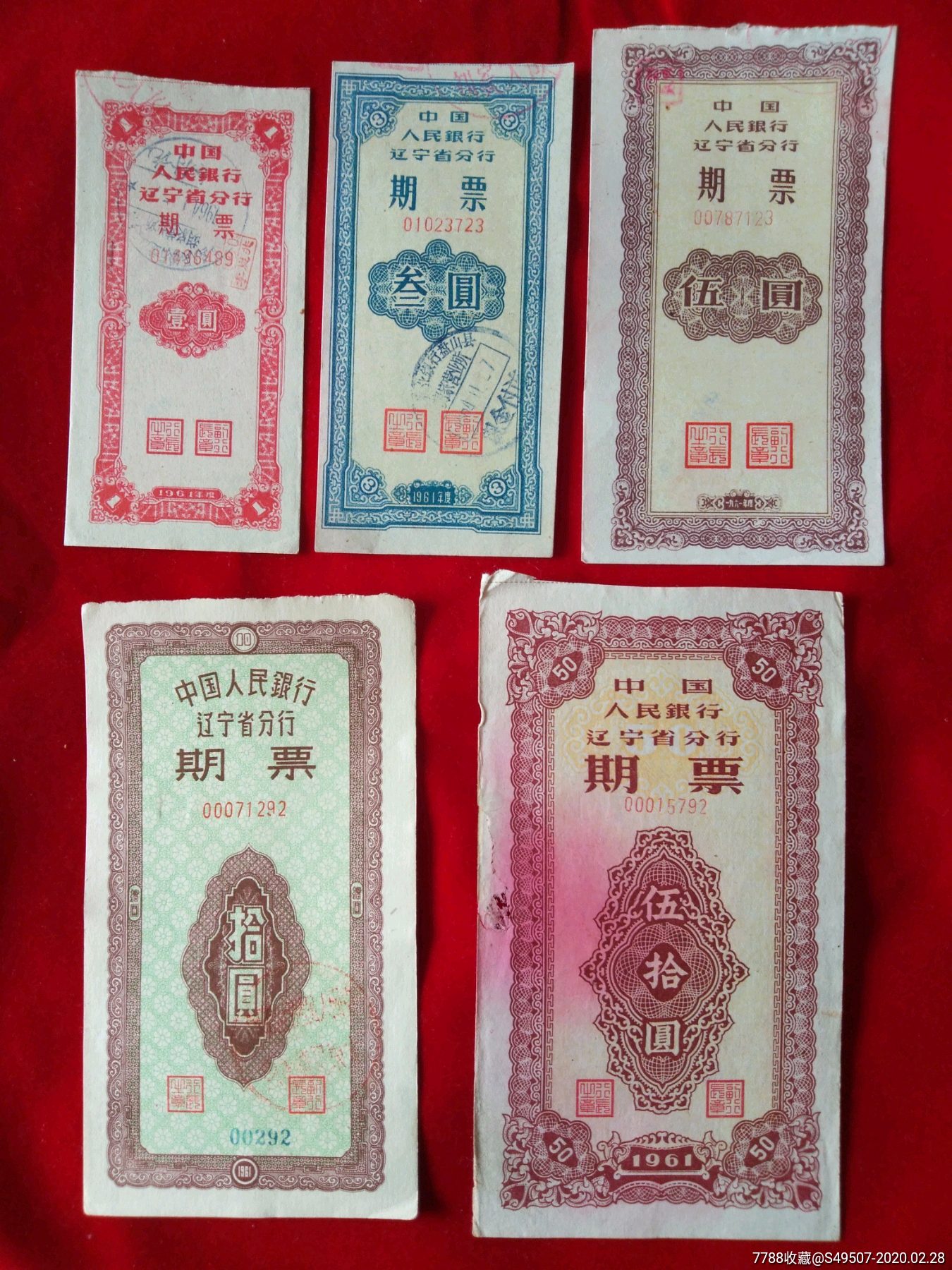 中国人民银行辽宁省分行期票5枚
