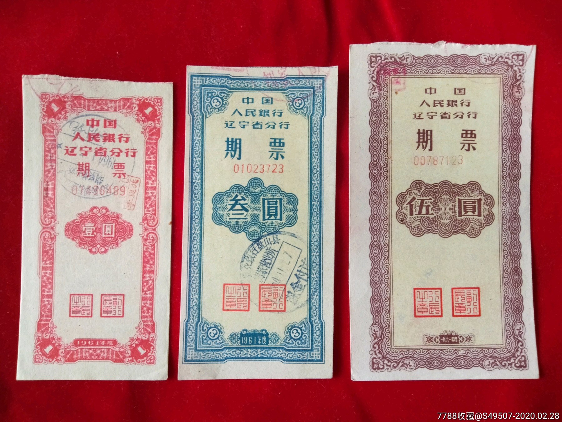 中国人民银行辽宁省分行期票5枚