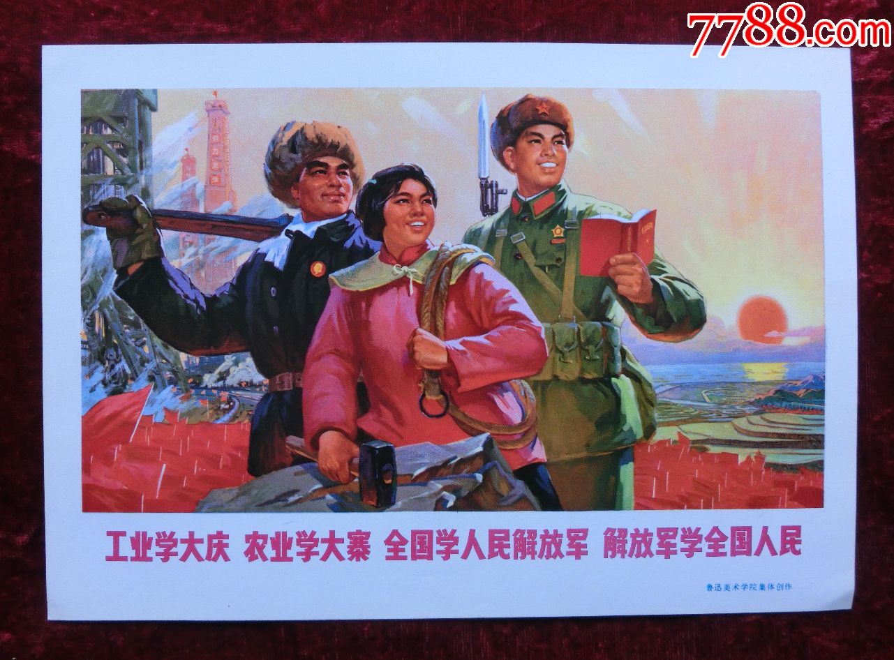 16开宣传画:工业学大庆农业学大寨全国学人民解放军