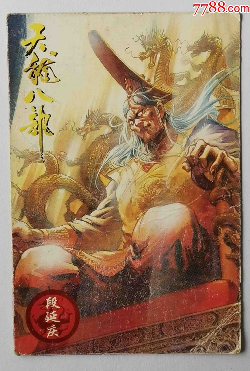 小虎队天龙八部无敌卡39段延庆