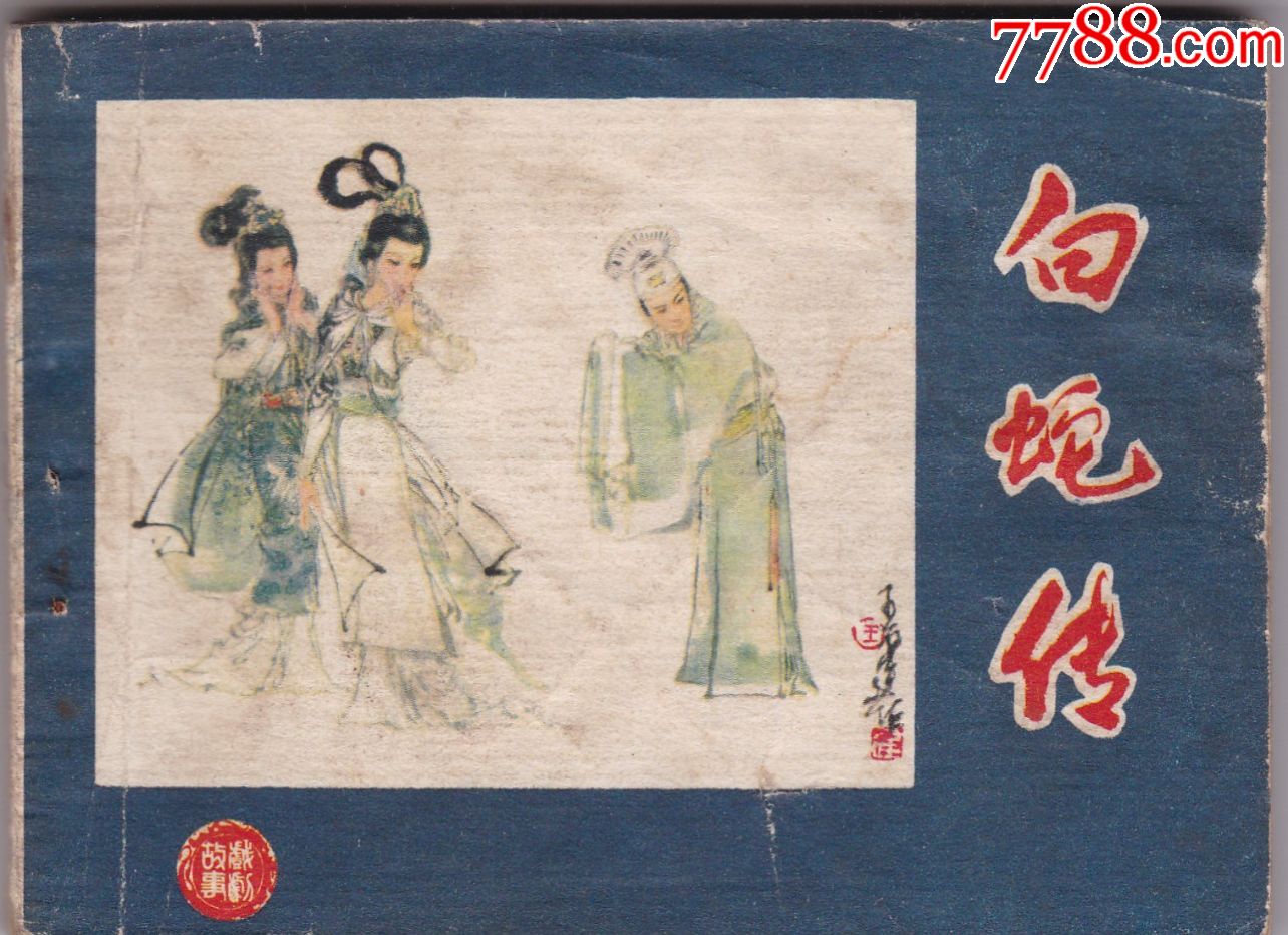 白蛇传-连环画/小人书-7788收藏__收藏热线