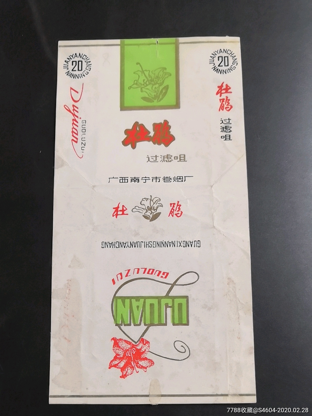 杜鹃拆包好品84s嘴花三无标一一广西南宁卷烟厂