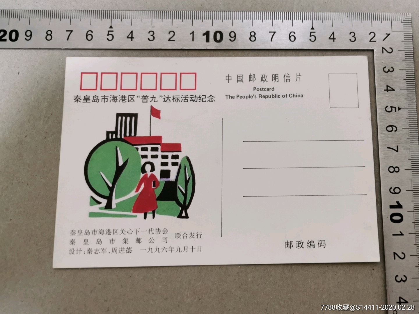 老明信片河北省秦皇岛市海港区普九达标活动纪念