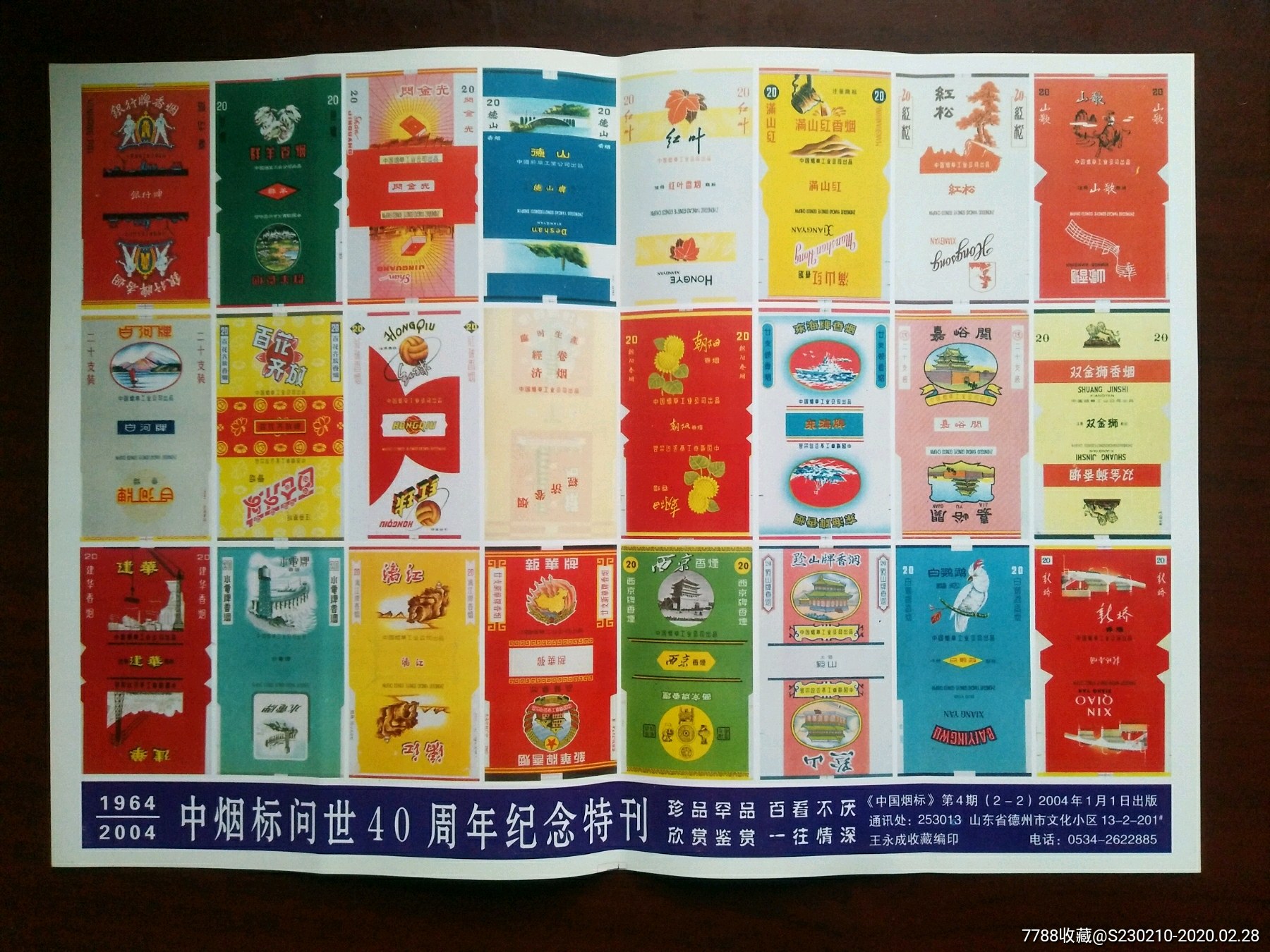 《中国烟标》(第四期)2003年(烟标大王王永成)收藏编印