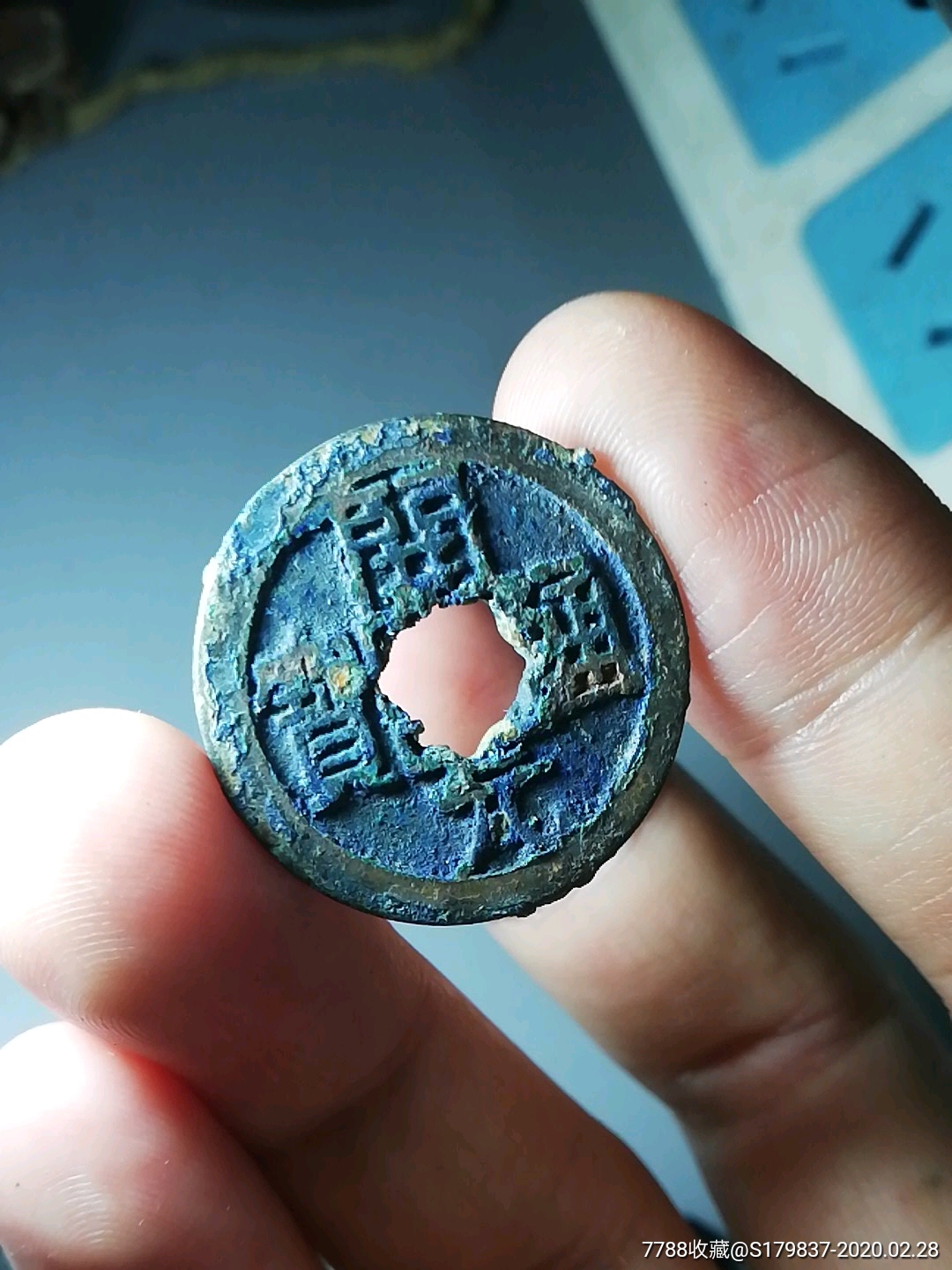 开元通宝蓝锈梅花穿口