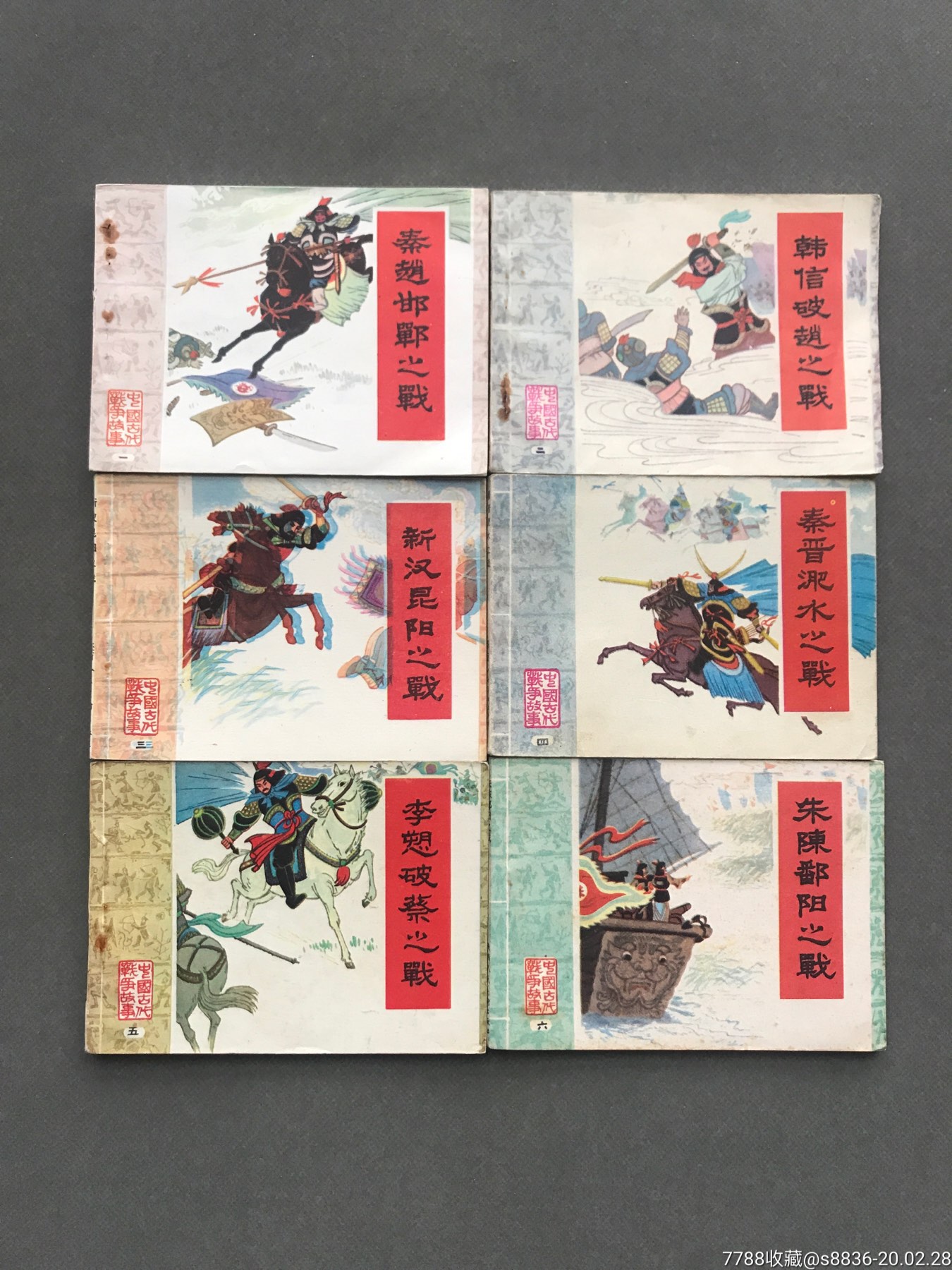 中国古代战争故事(6册),连环画/小人书_第1张_7788连环画