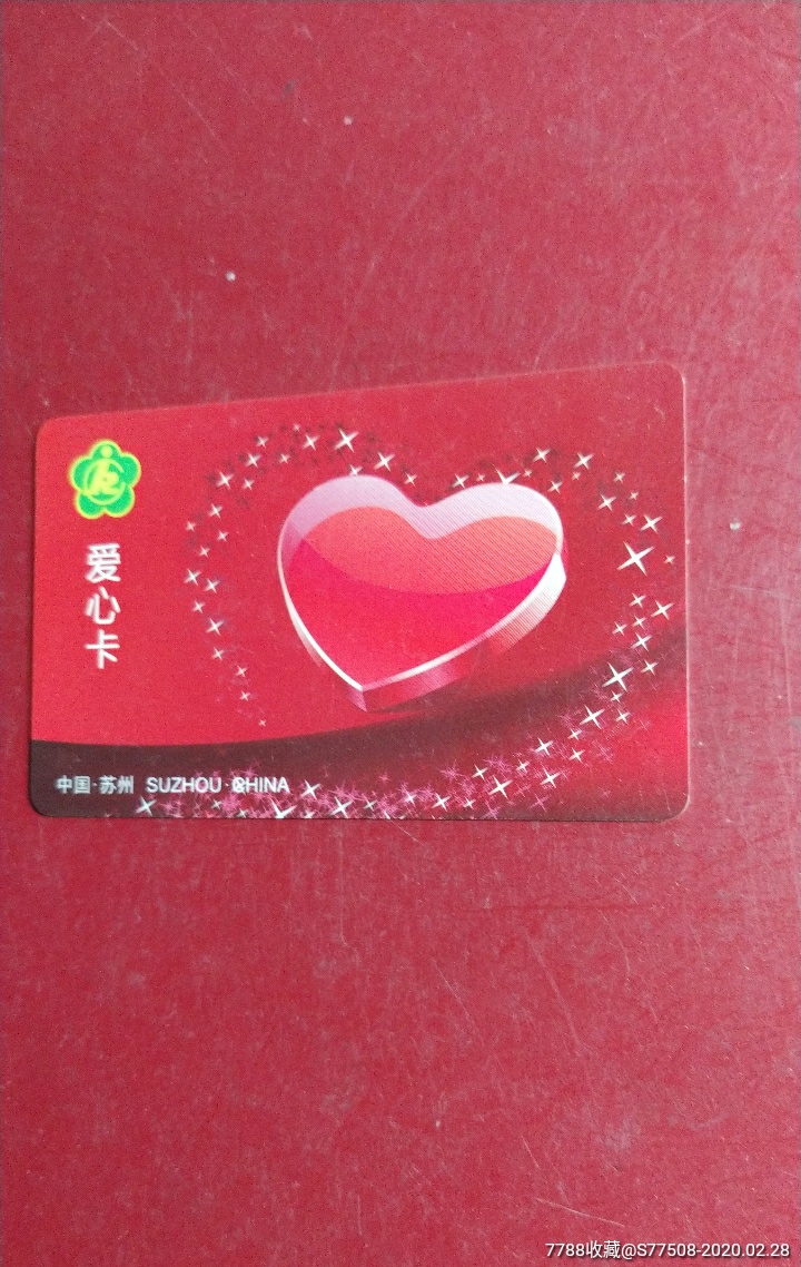 爱心卡