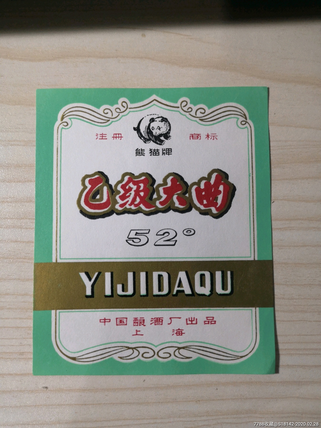 上海乙级大曲酒标