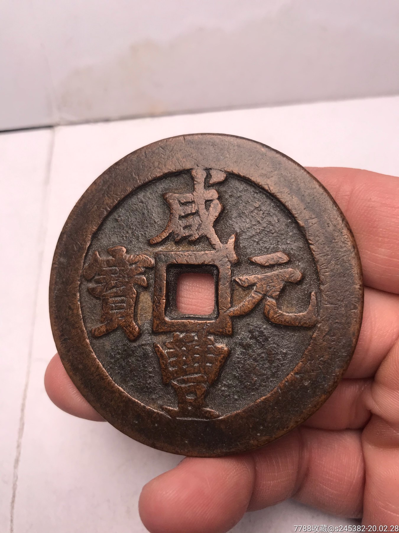 家藏老铜钱咸丰元宝