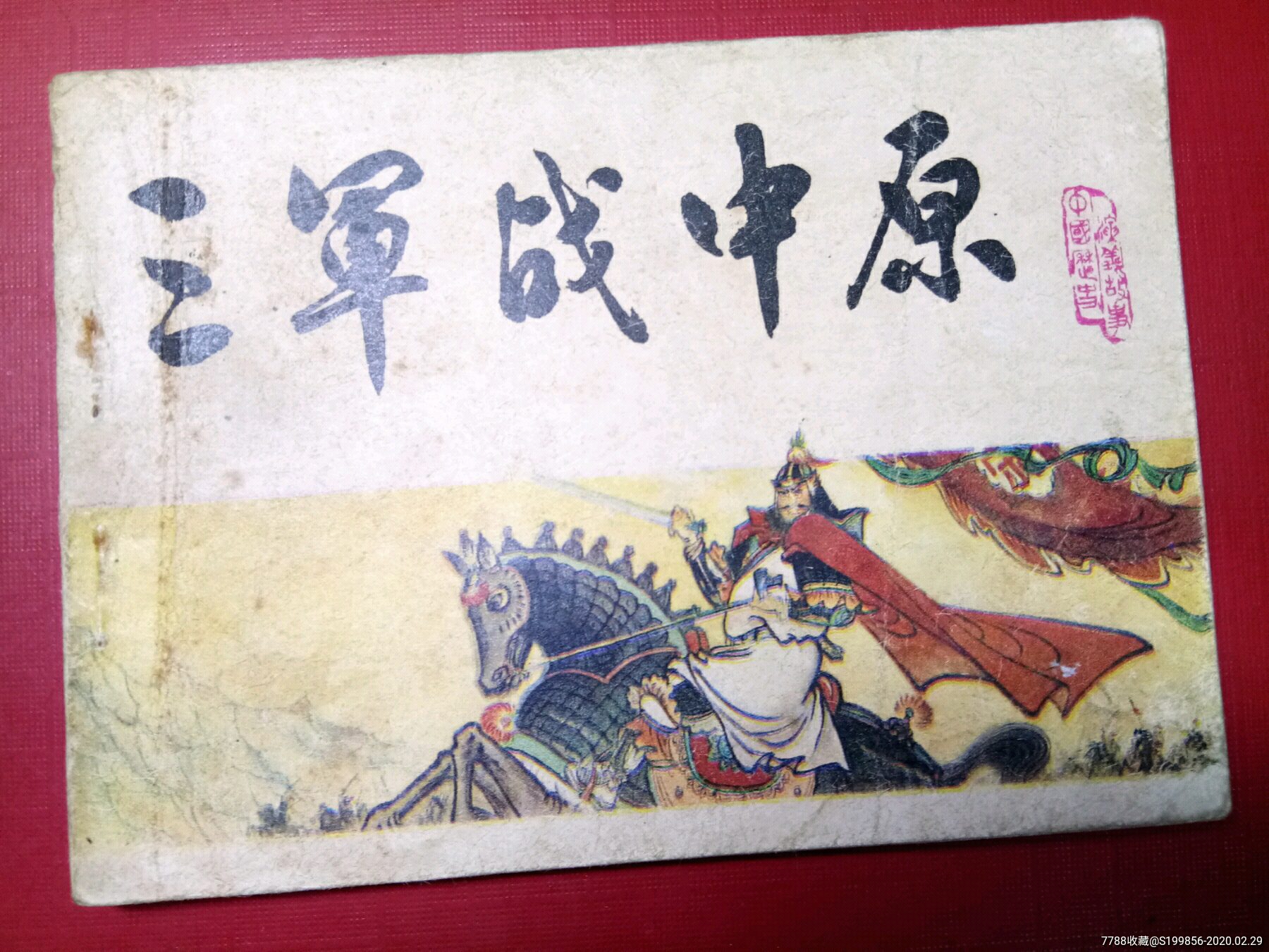 宋史:三军战中原-价格:18元-se71350581-连环画/小人书-零售-7788收藏