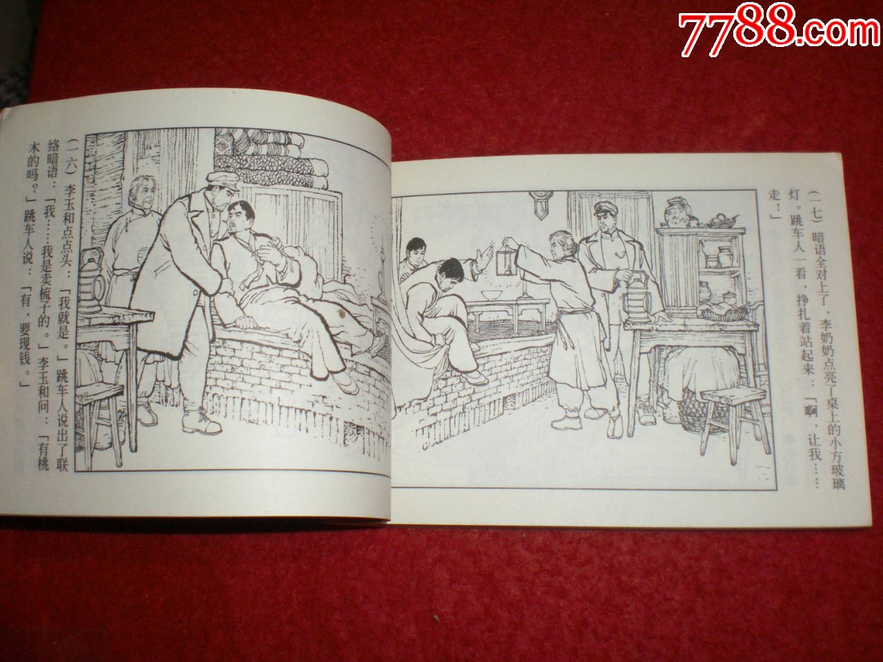 连环画《红灯记》1965年韩和平罗盘顾炳鑫金奎沈