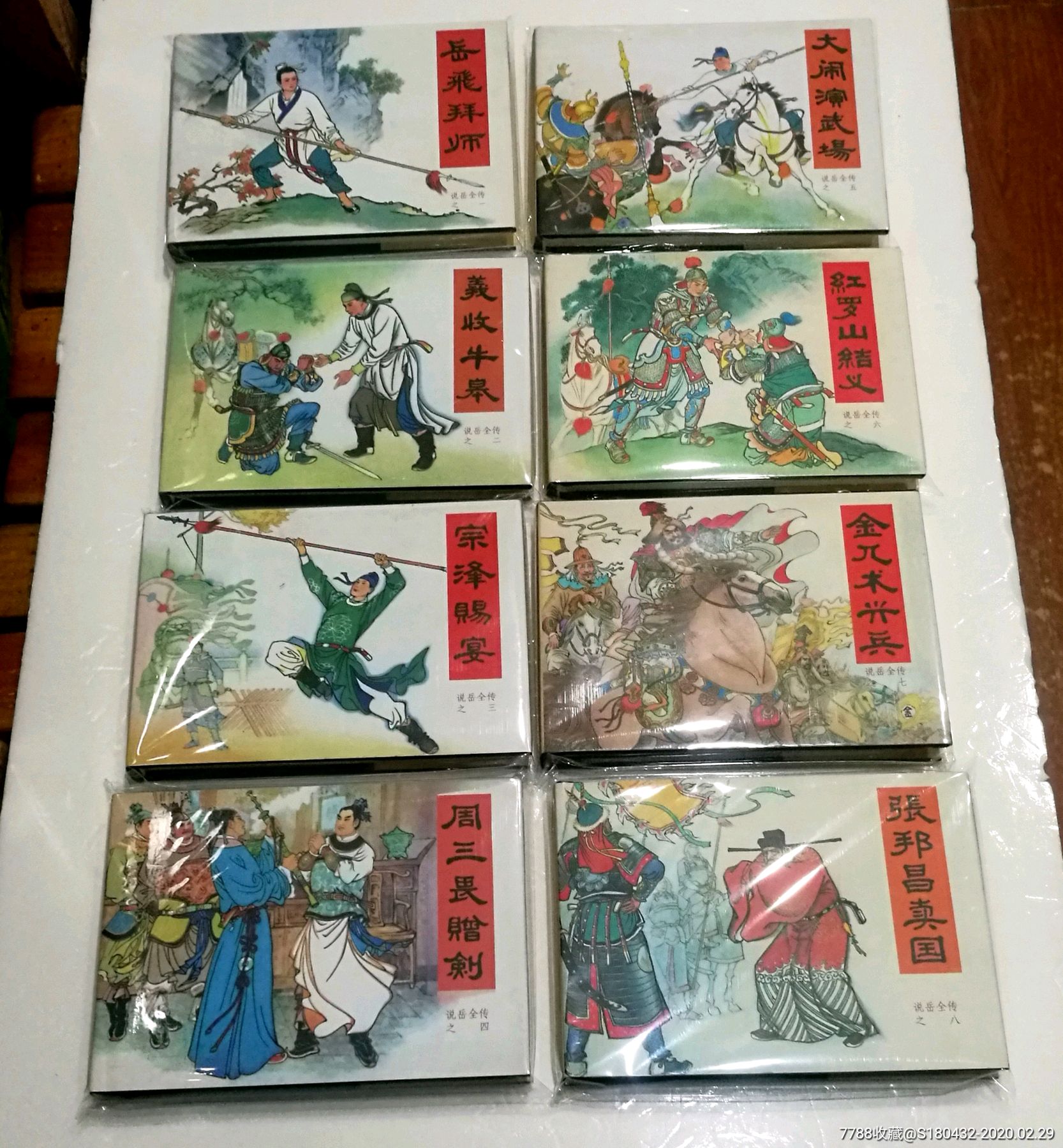 说岳全传,15册-价格:550元-se71353388-连环画/小人书-零售-7788收藏