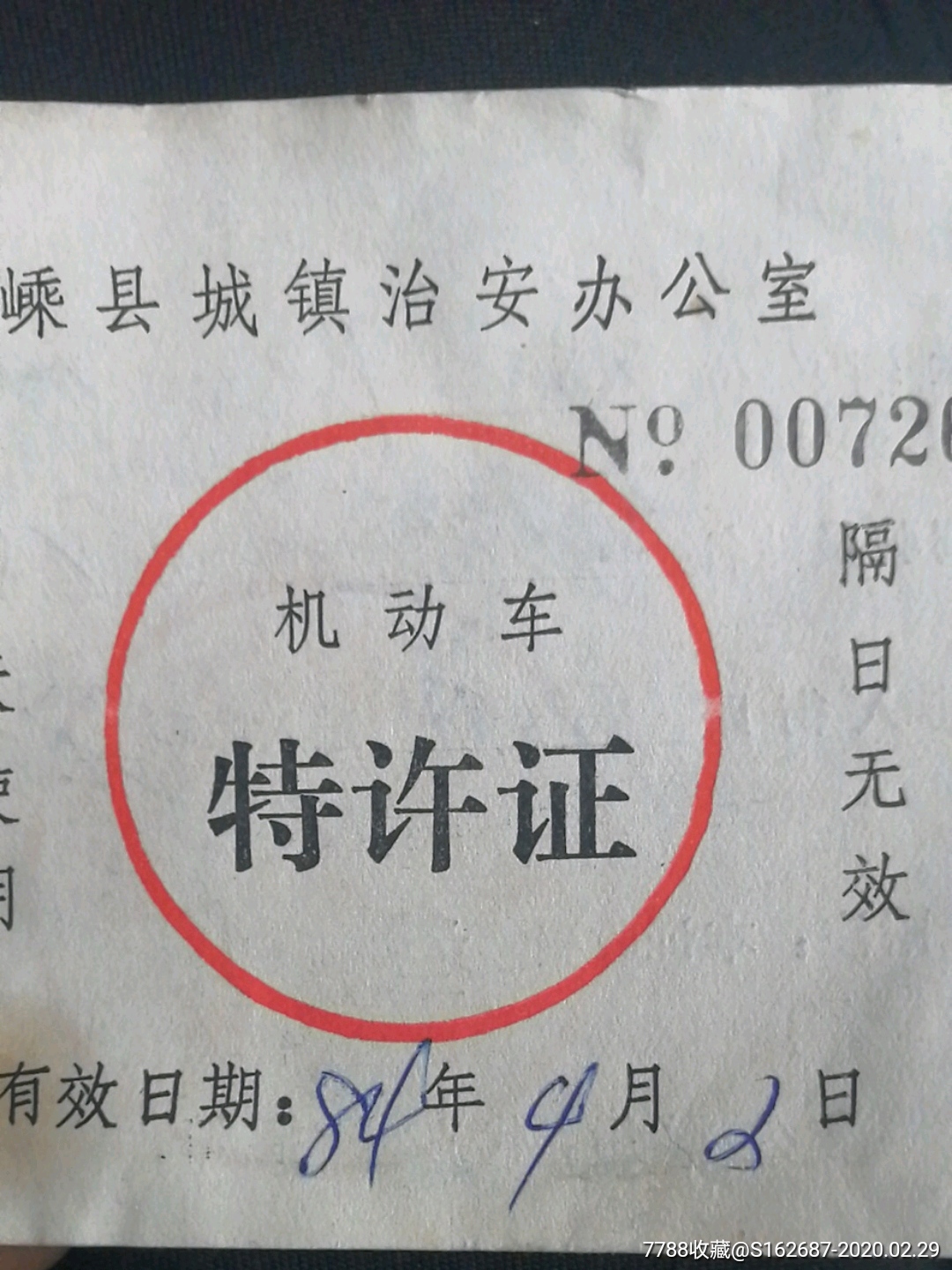 浙江紹興嵊縣機動車特許證,出入證_出席/通行證明_產地圖片_收藏價值_