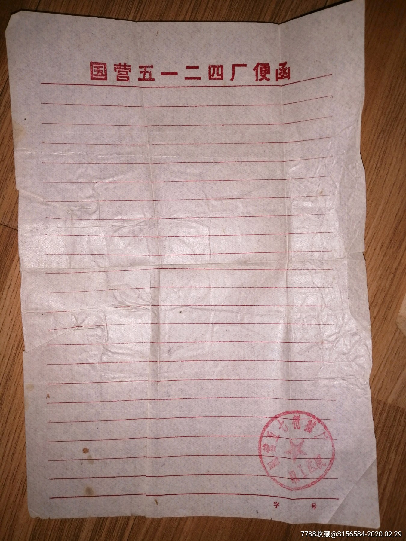 国营5124厂空白便函1张