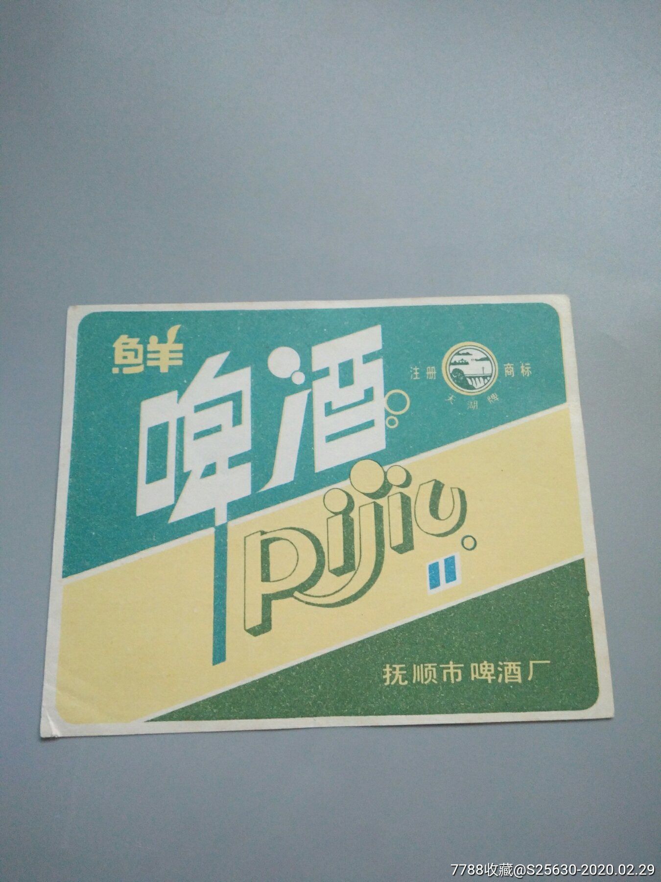 天湖鲜啤酒(抚顺市啤酒厂)