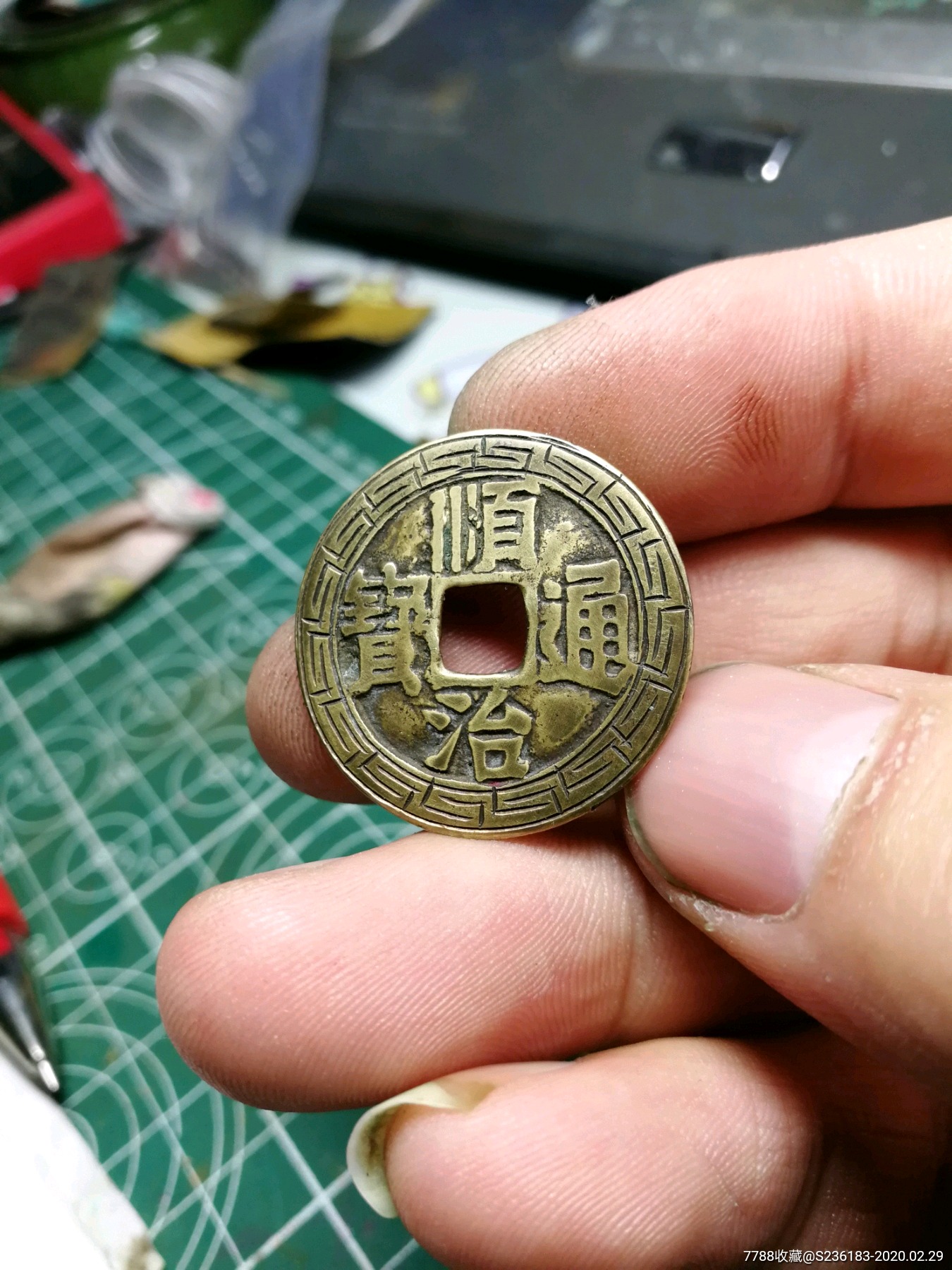 顺治通宝,刻花铜钱