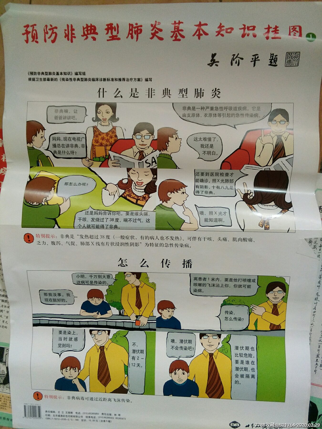 非典宣传画挂图一套5张