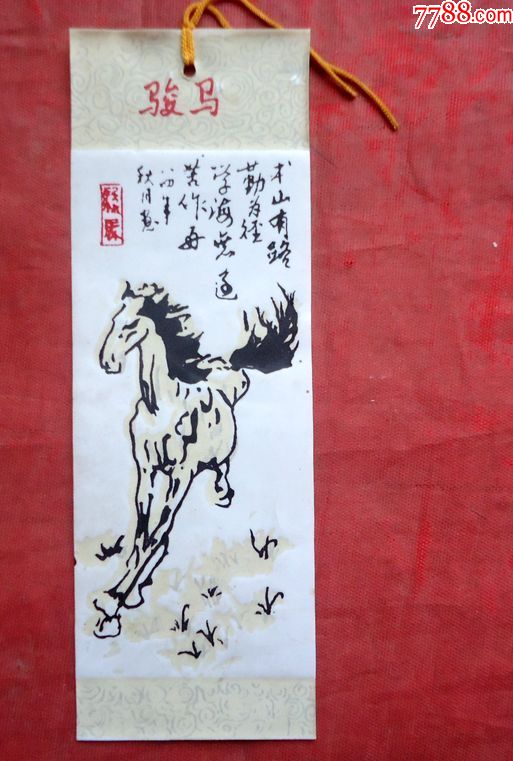 书签徐悲鸿的马书山有路勤为径412cm