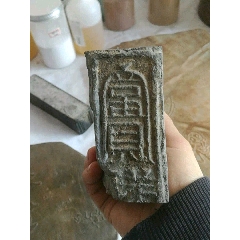 汉砖:富贵砚(se71357752)_7788收藏__收藏热线