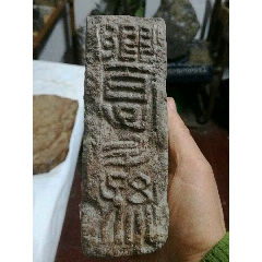 汉砖:卿百子千孙(se71357789)_7788收藏__收藏热线