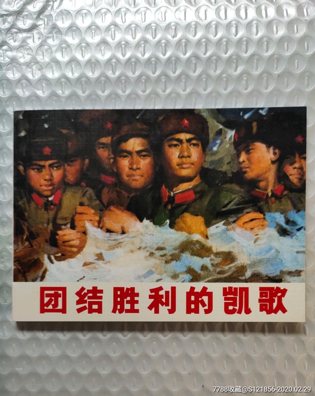 团结胜利的凯歌