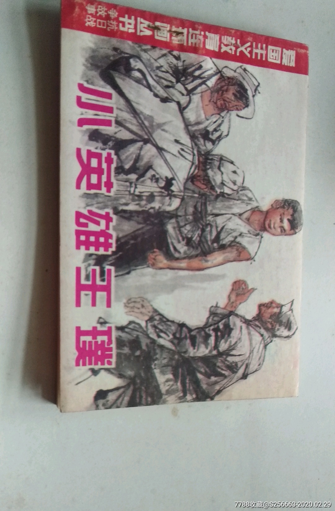 小英雄王璞_连环画/小人书_幸福美满【7788收藏__收藏热线】