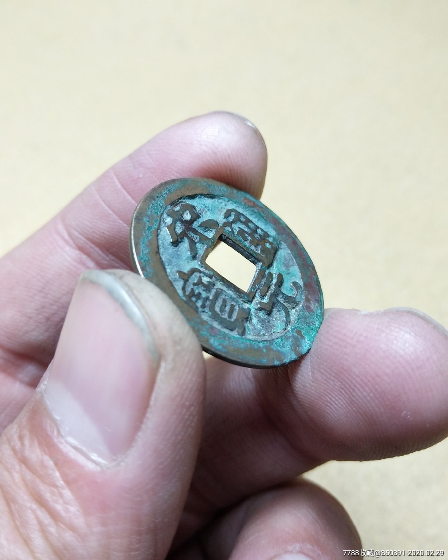 美品宋代宋元通宝小平母钱