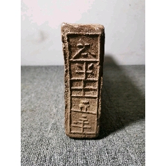 纪年古砖太平五(se71358905)_7788收藏__收藏热线