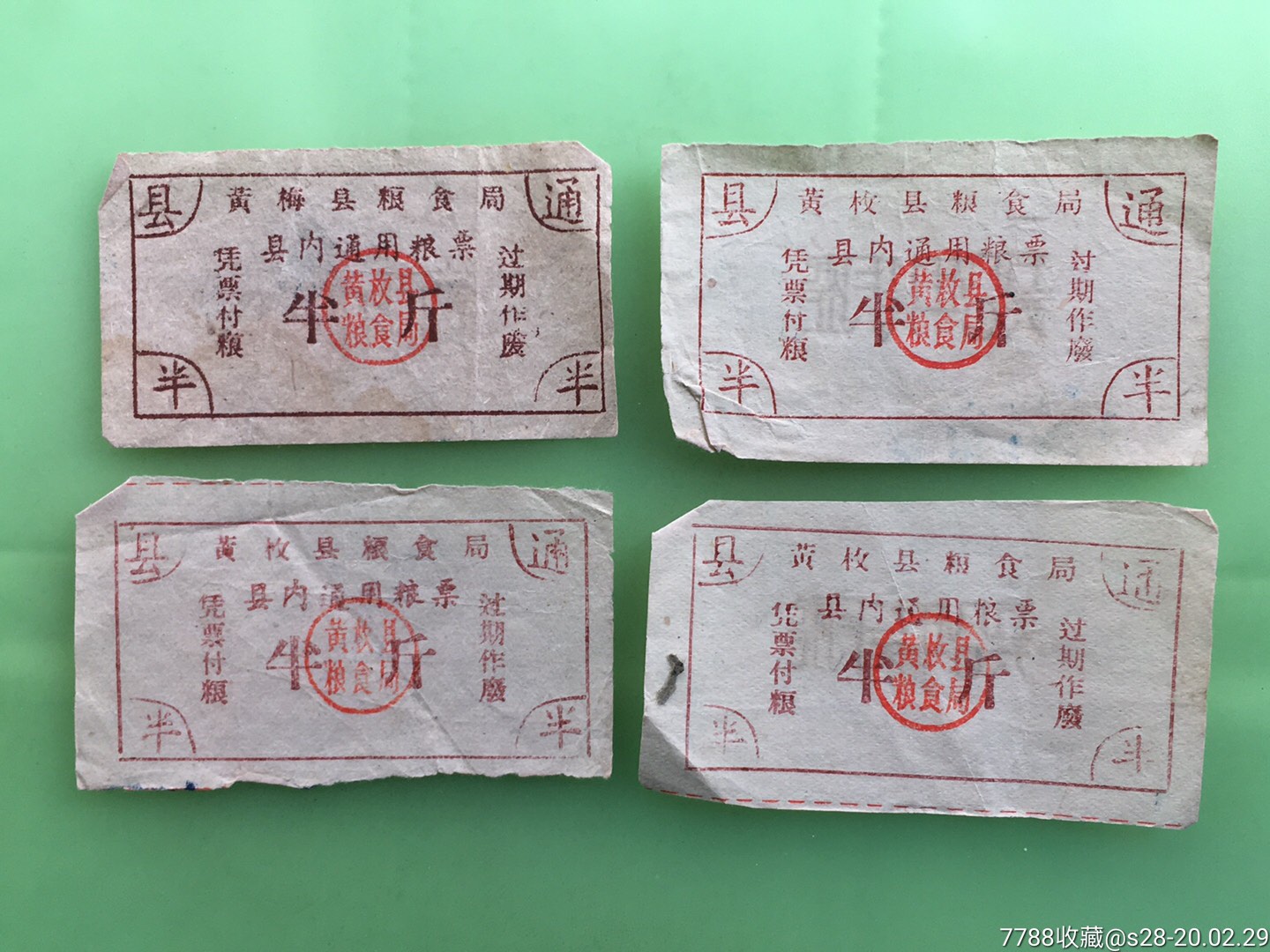 黄枚县内通用粮票4种
