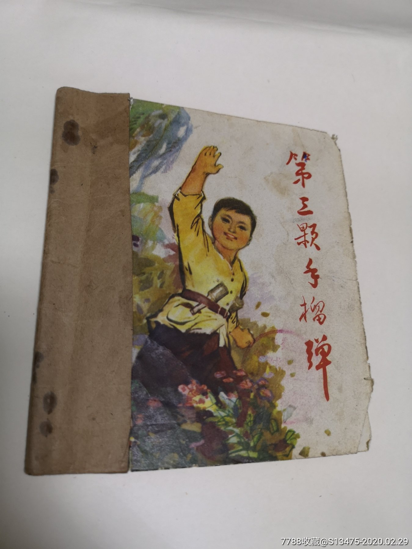 【广东文革彩色小人书】:《第三颗手榴弹》(72年区锦生绘版,大缺本)