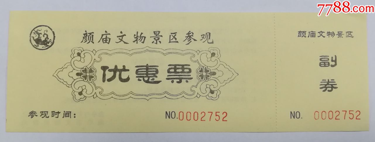 颜庙-价格:3元-se71360047-旅游景点门票-零售-7788收藏__收藏热线