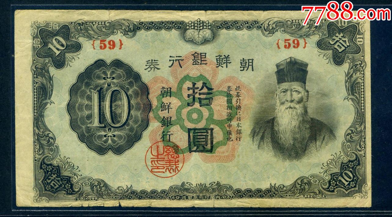 抗日战争时期朝鲜银行10元俗称老头票番号59