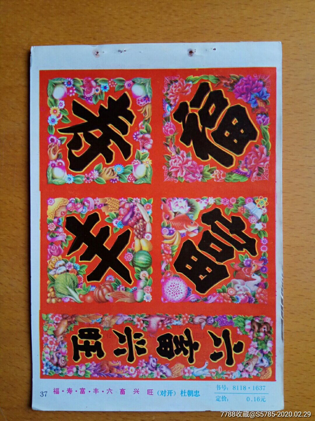 福寿福丰六畜兴旺杜朝忠作