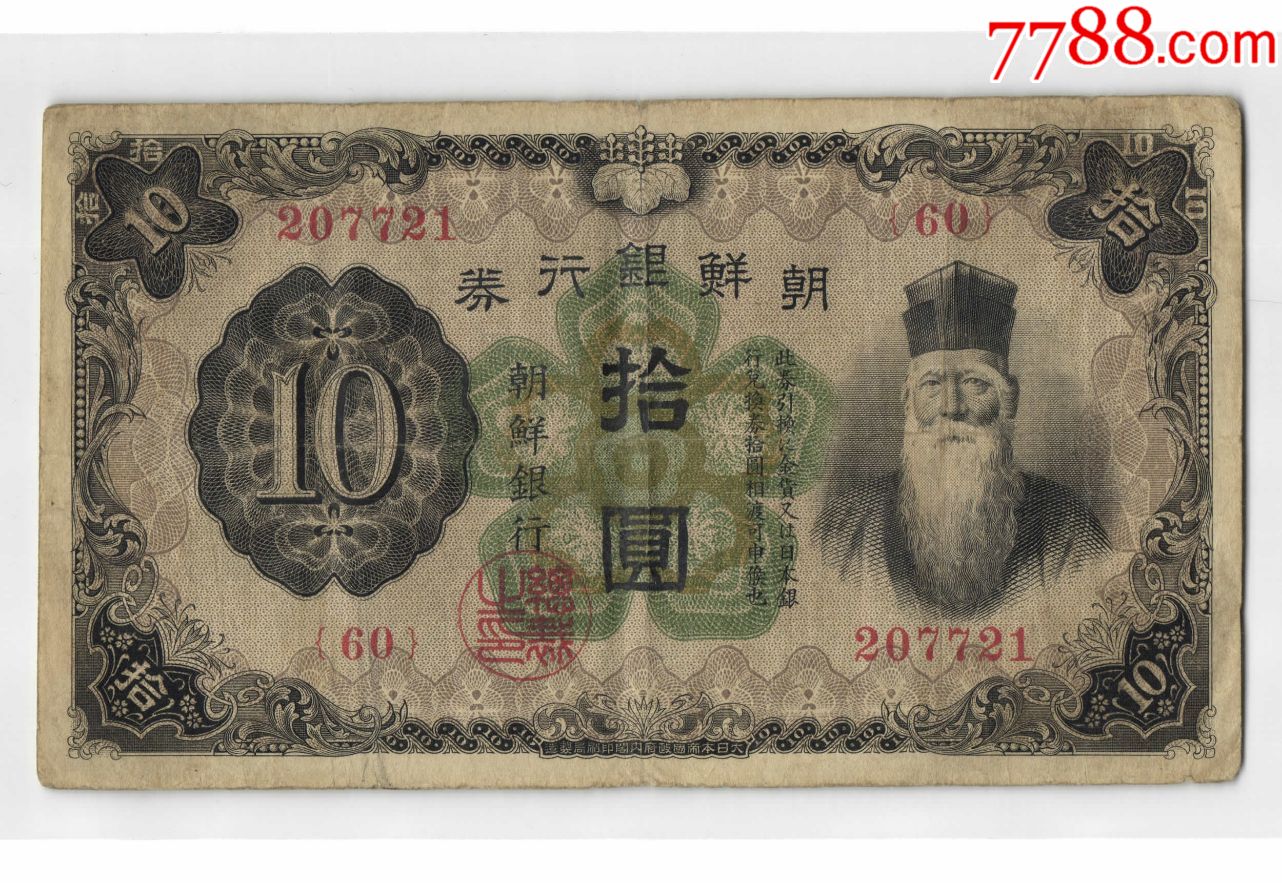朝鲜银行10元60