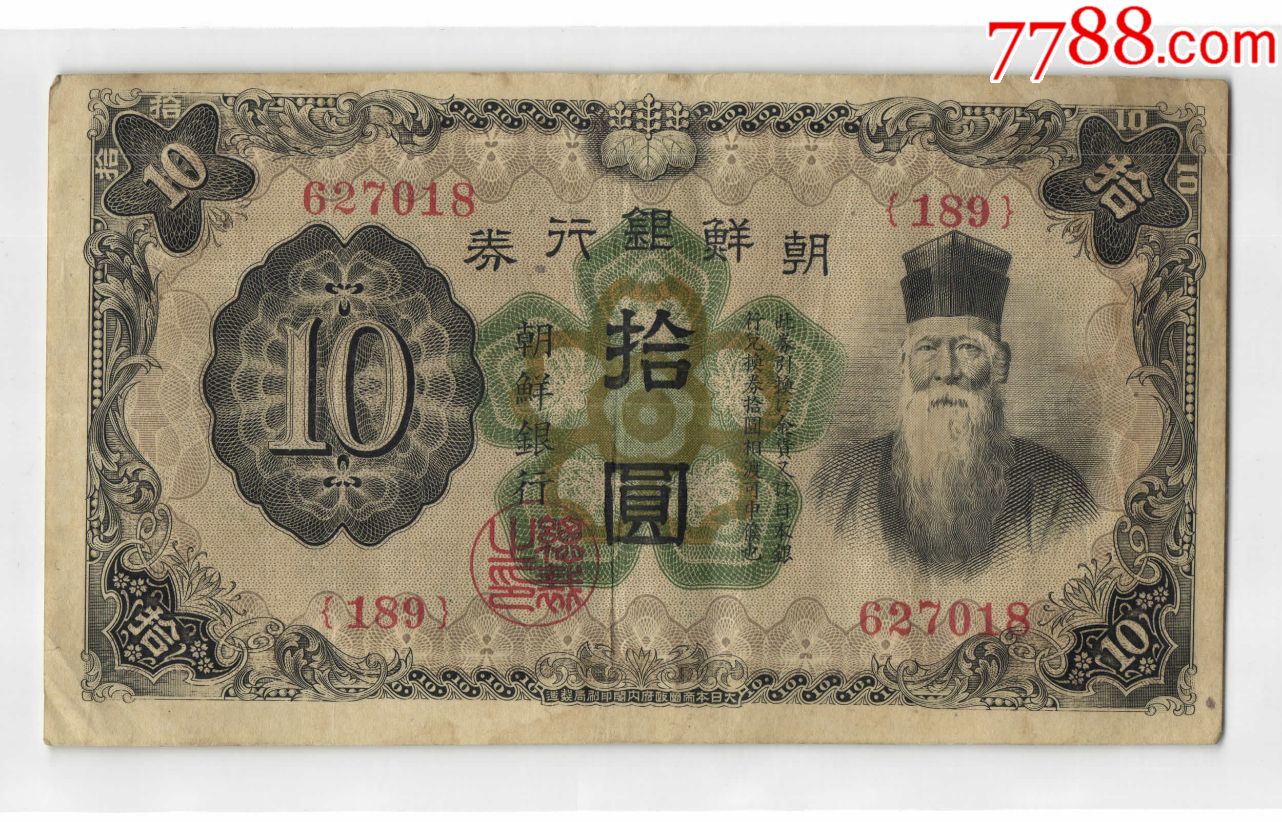 朝鲜银行10元18*