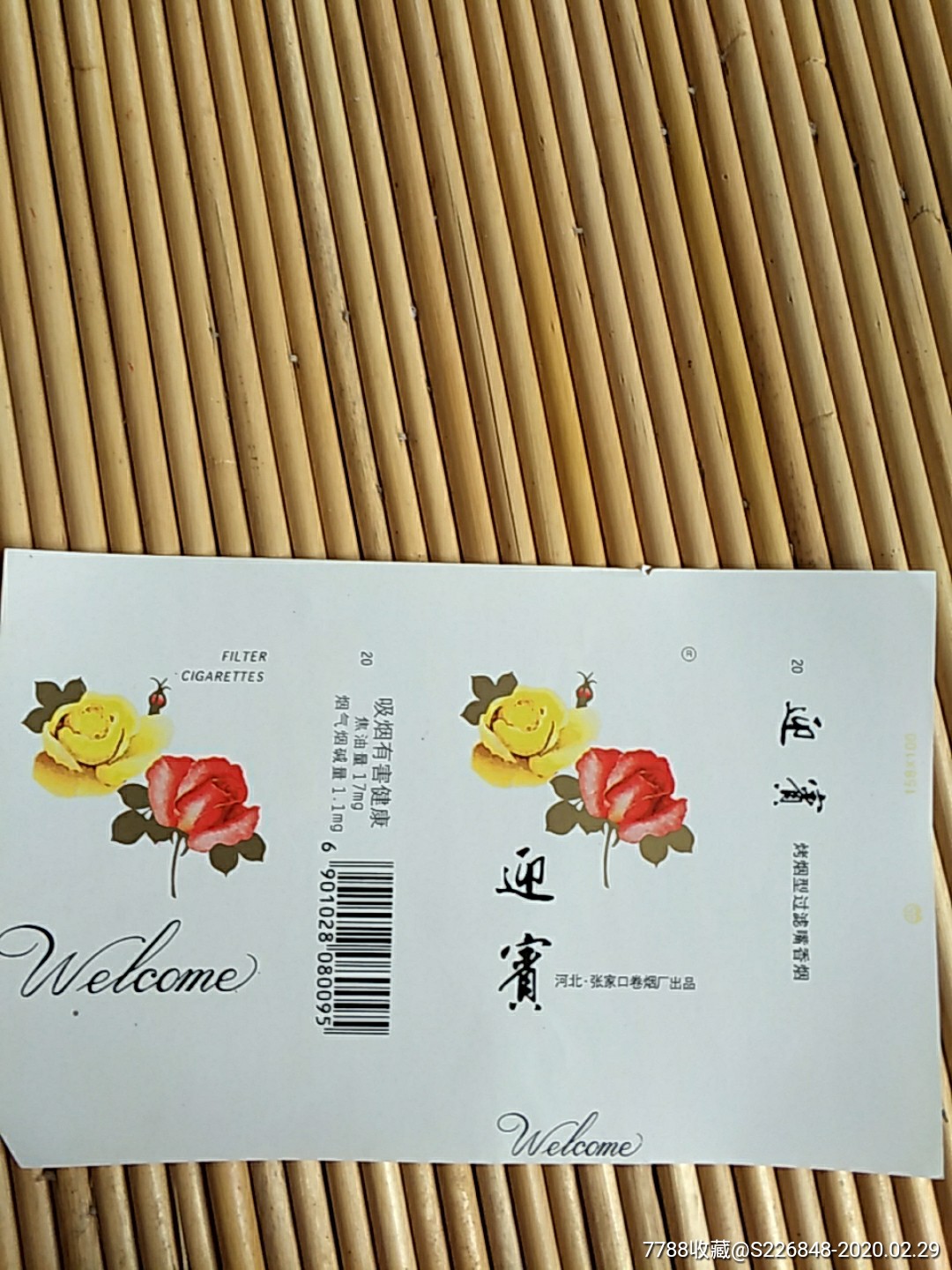 迎宾,品相好,老标,河北张家口卷烟厂出品