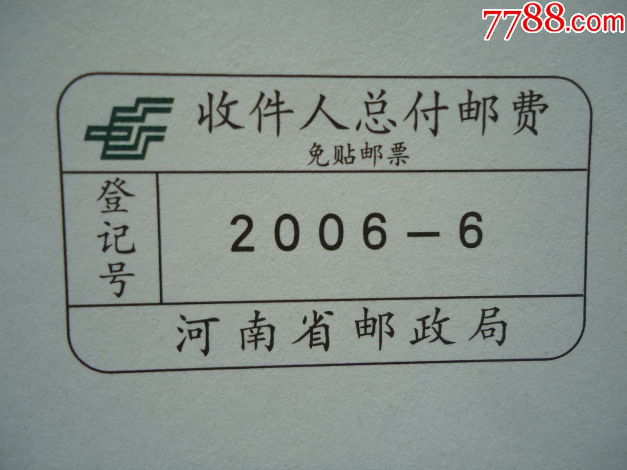 收件人总付邮费