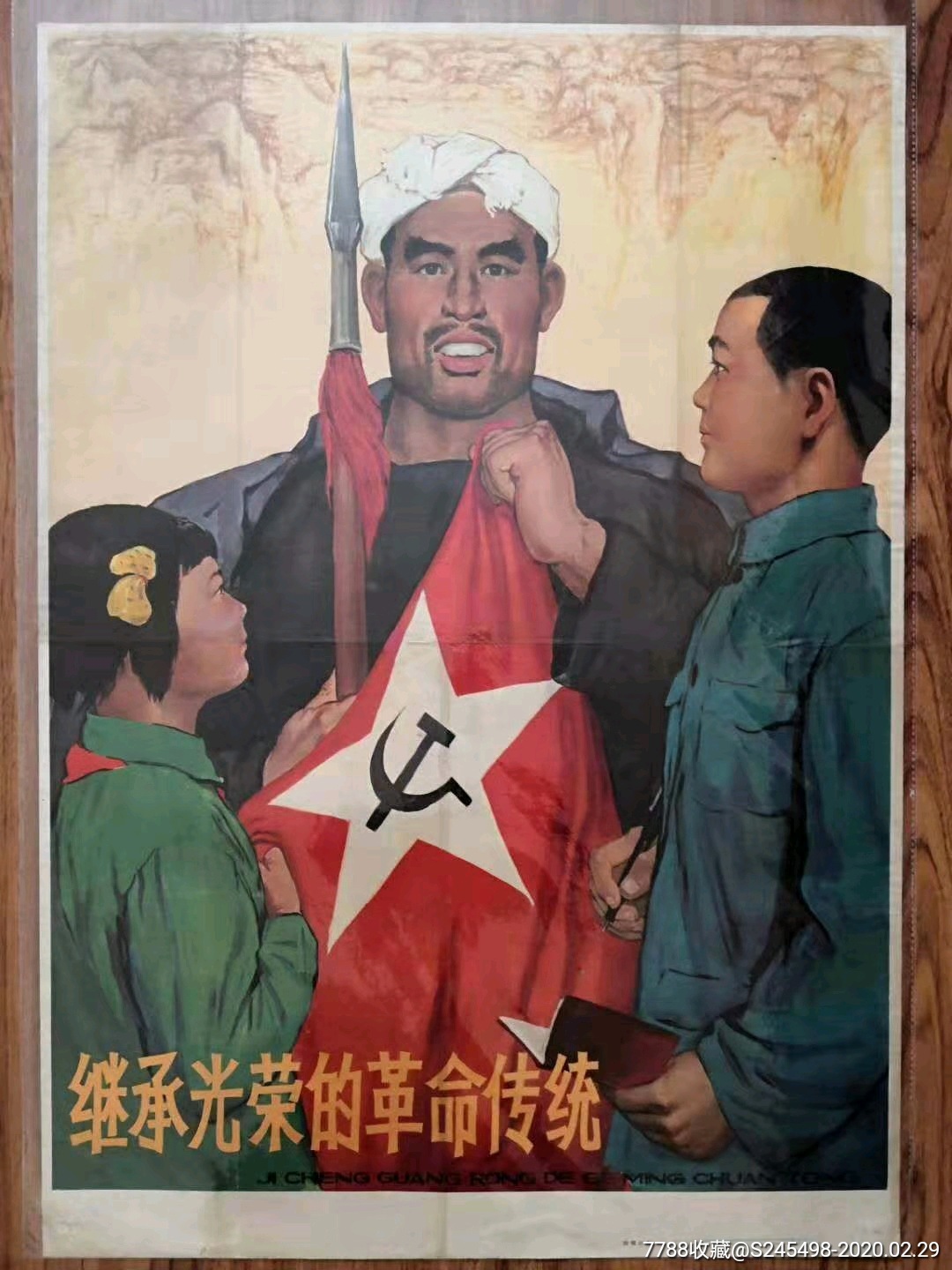 继承光荣的革命传统-年画/宣传画-7788收藏__收藏热线